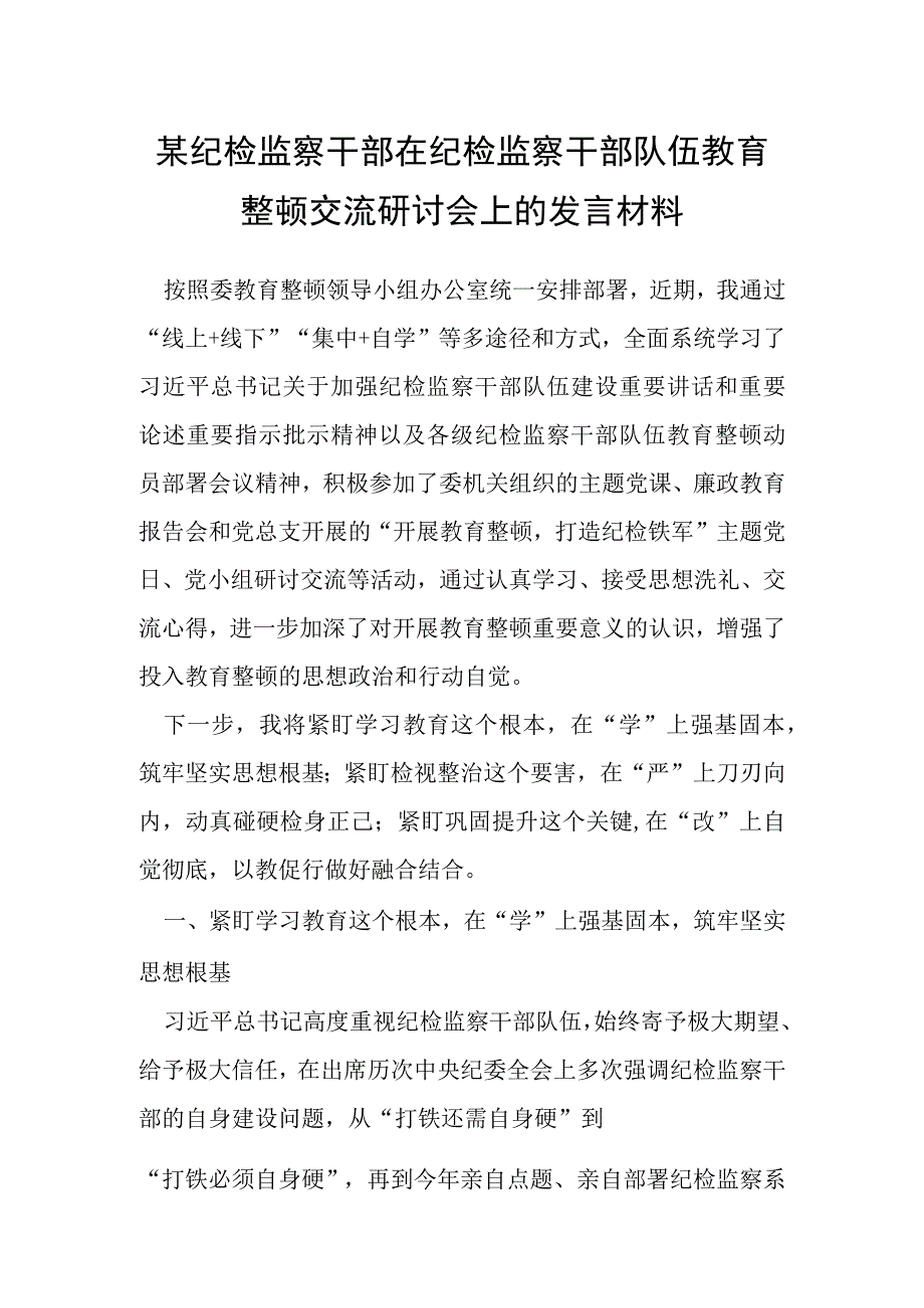 某纪检监察干部在纪检监察干部队伍教育整顿交流研讨会上的发言材料.docx_第1页