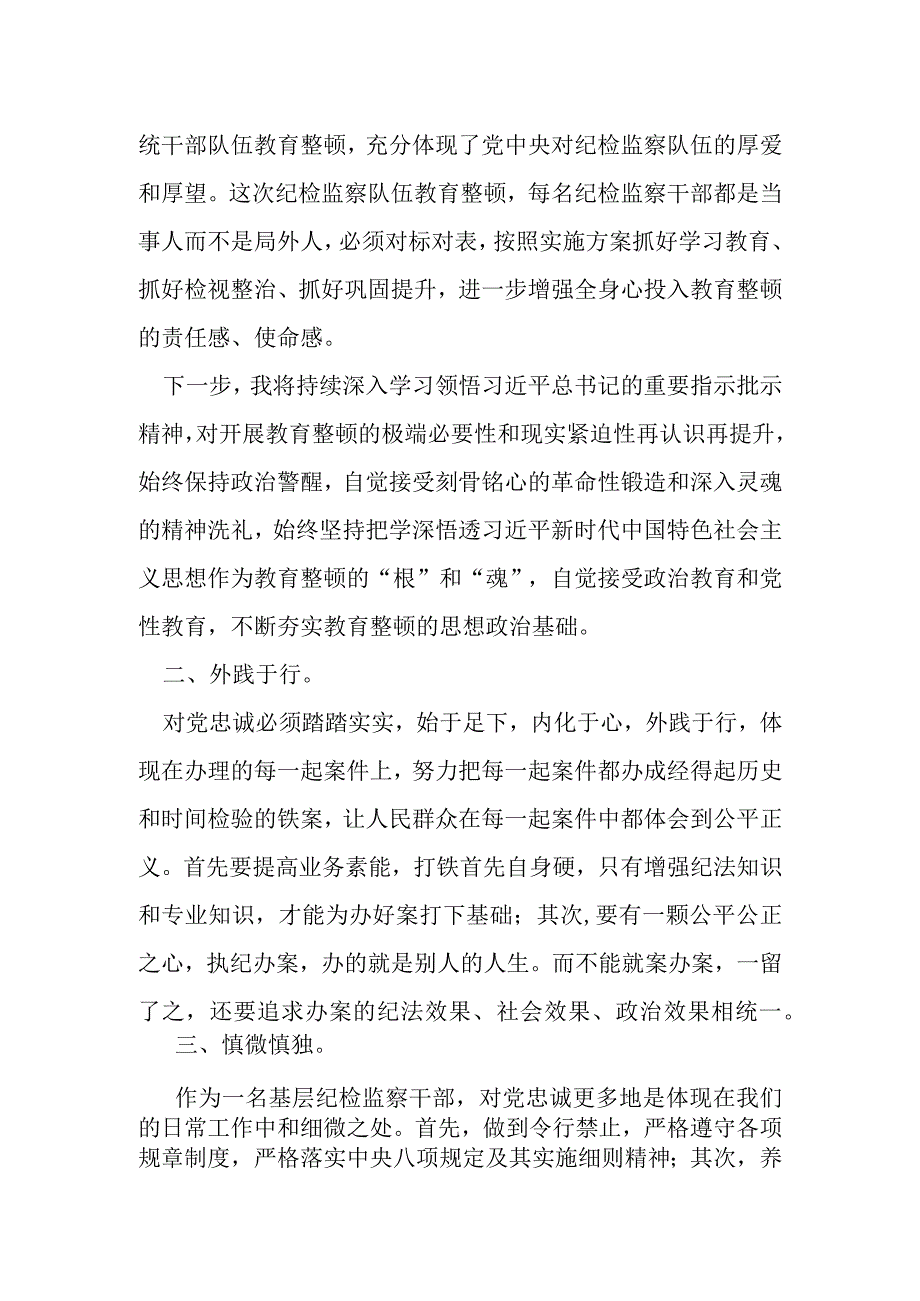 某纪检监察干部在纪检监察干部队伍教育整顿交流研讨会上的发言材料.docx_第2页