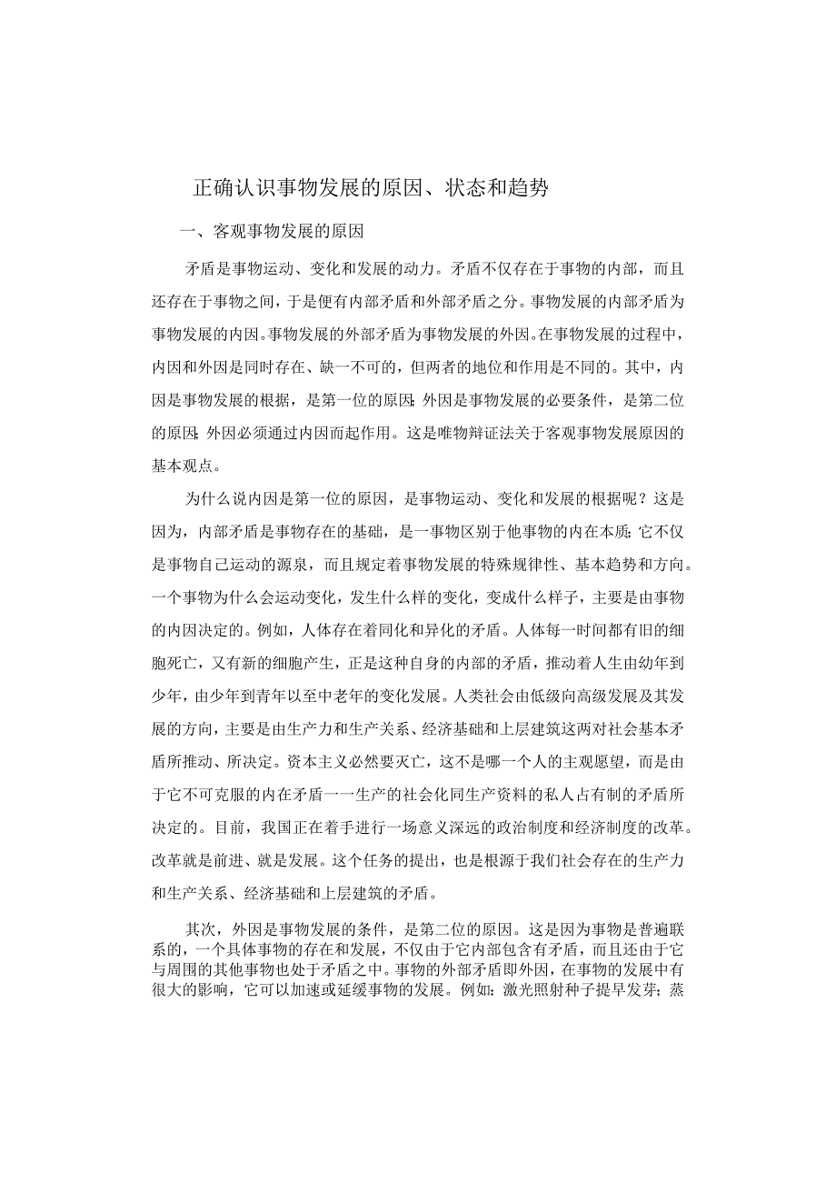 正确认识事物发展原因、状态与趋势.docx_第1页