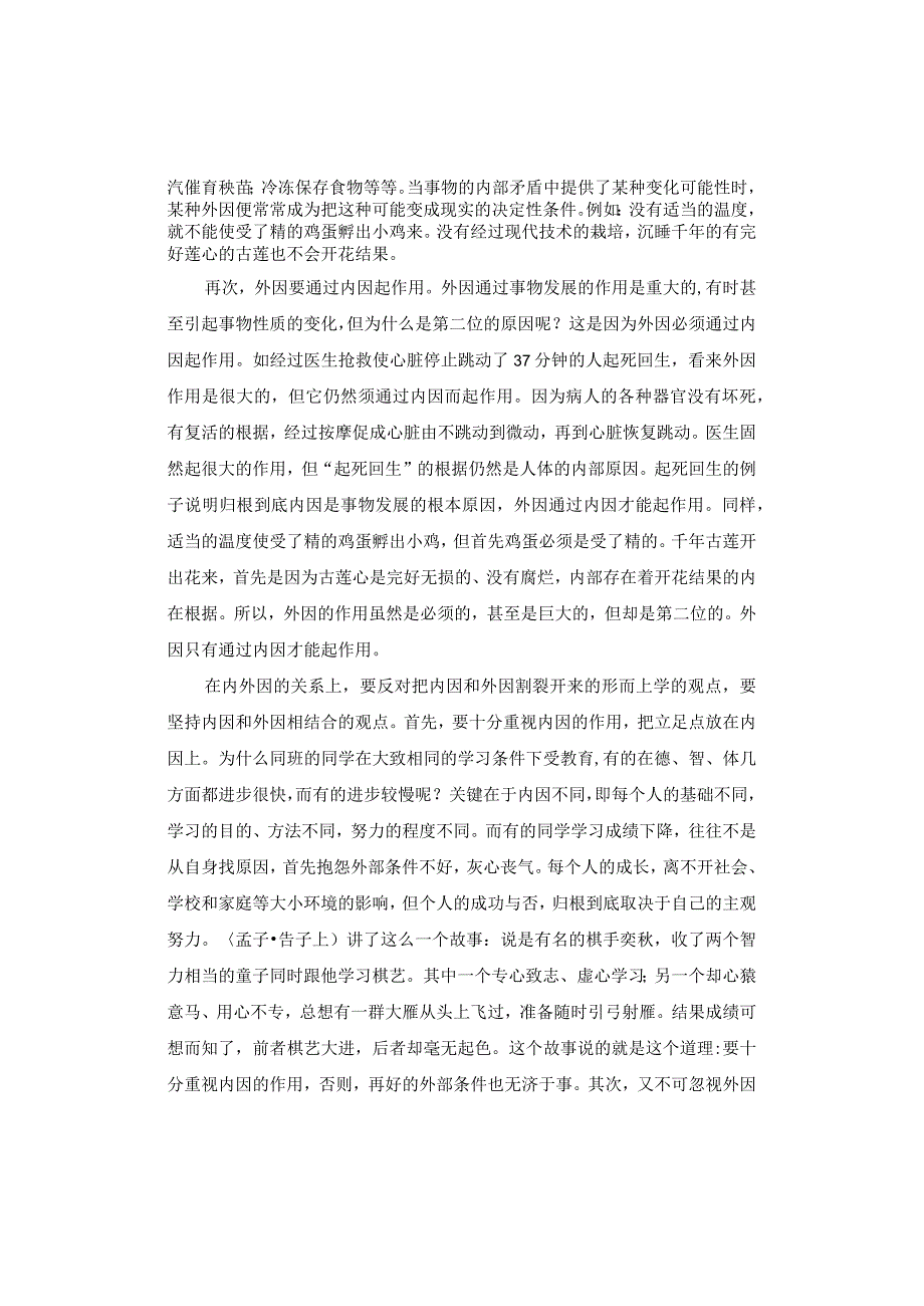 正确认识事物发展原因、状态与趋势.docx_第2页