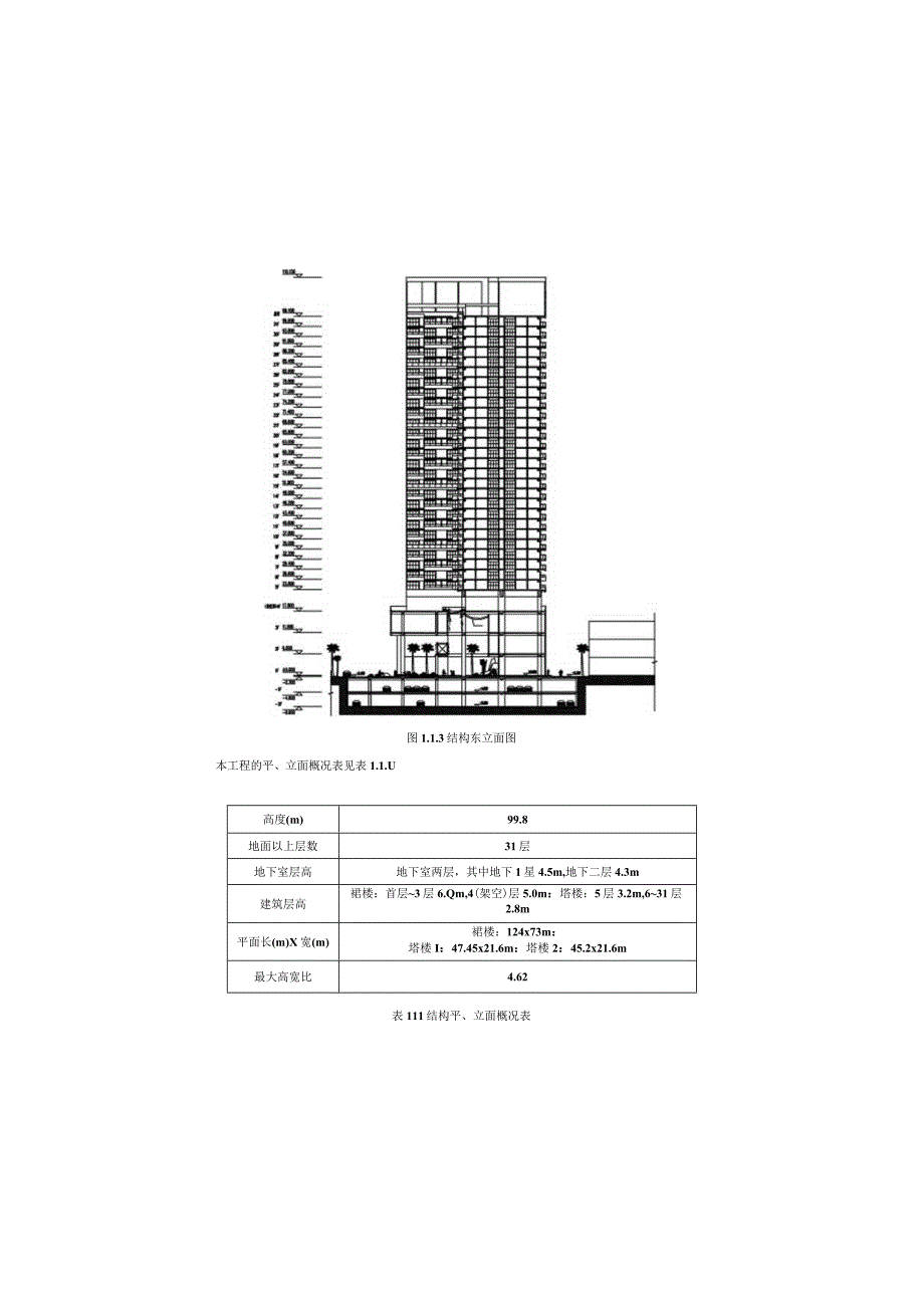 某高层综合性建筑工程结构超限设计可行性报告.docx_第3页