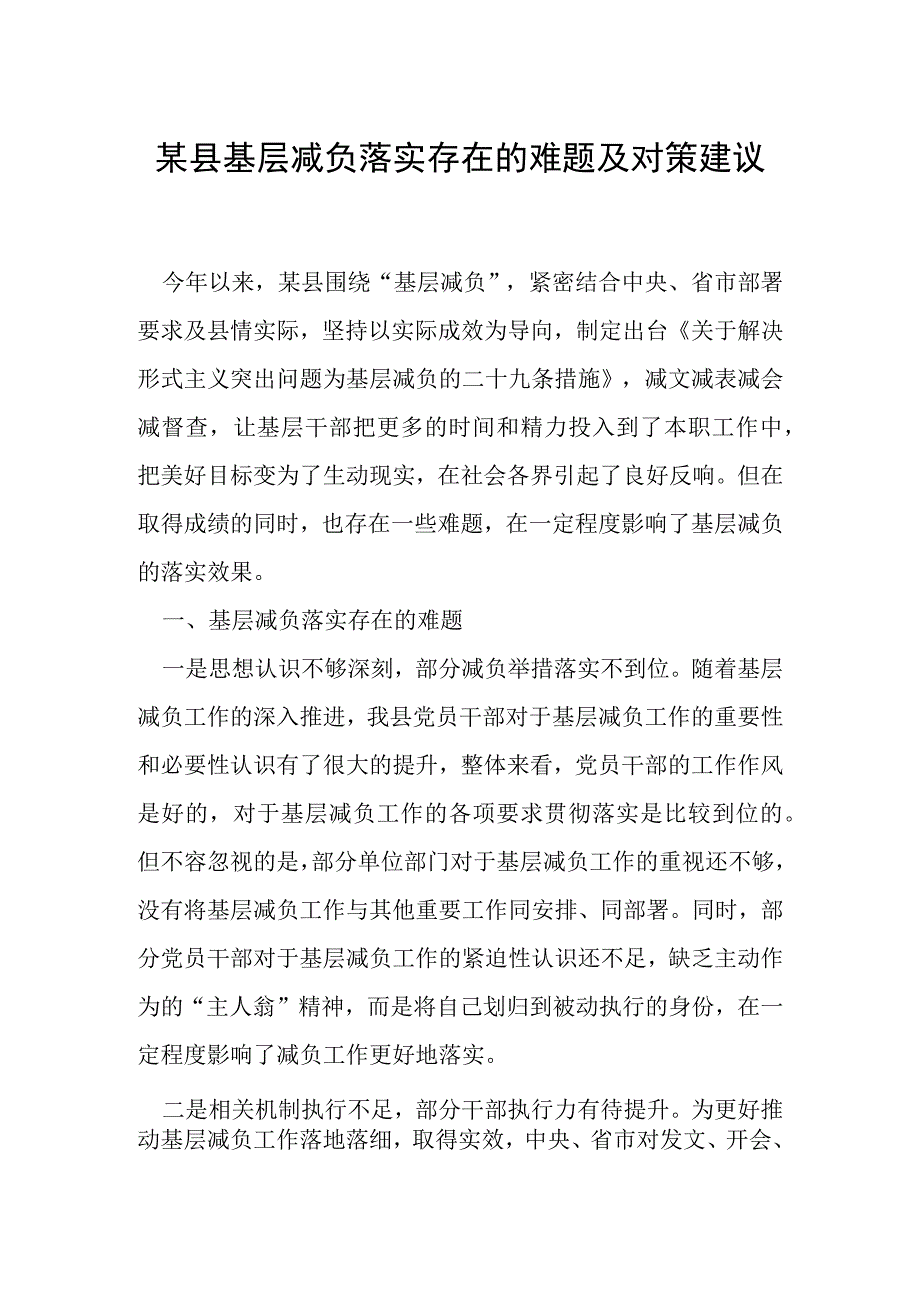 某县基层减负落实存在的难题及对策建议.docx_第1页