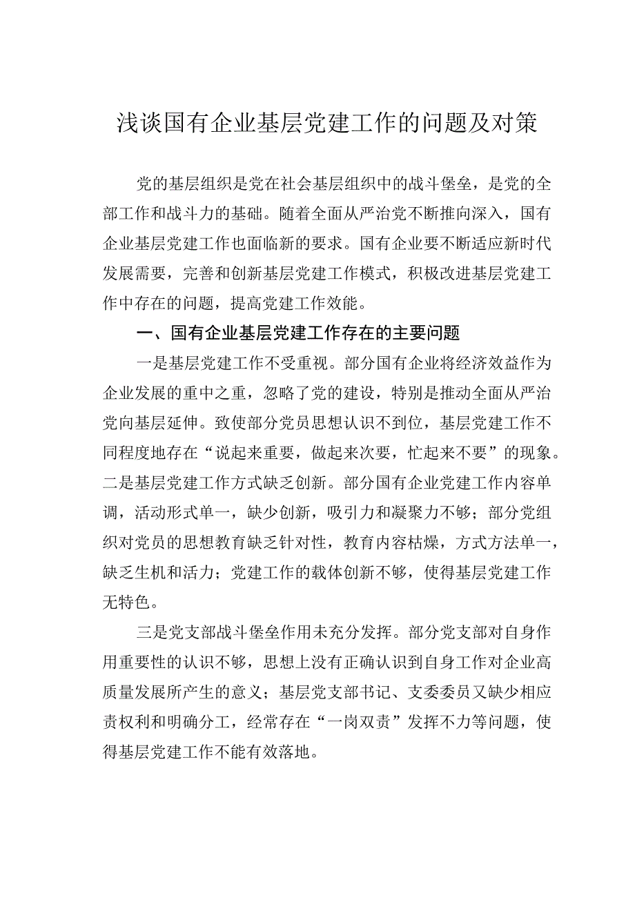 浅谈国有企业基层党建工作的问题及对策.docx_第1页