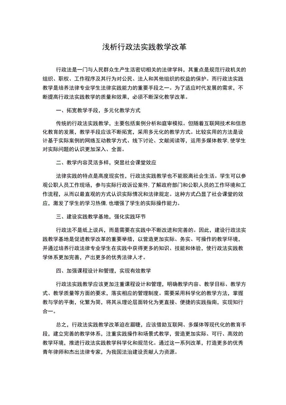 浅析行政法实践教学改革1000字2.docx_第1页