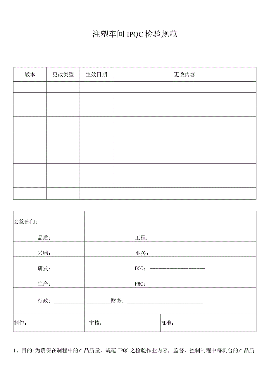 注塑车间IPQC检验规范.docx_第1页