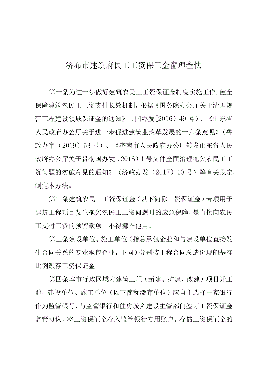 济南市建筑农民工工资保证金管理办法.docx_第1页