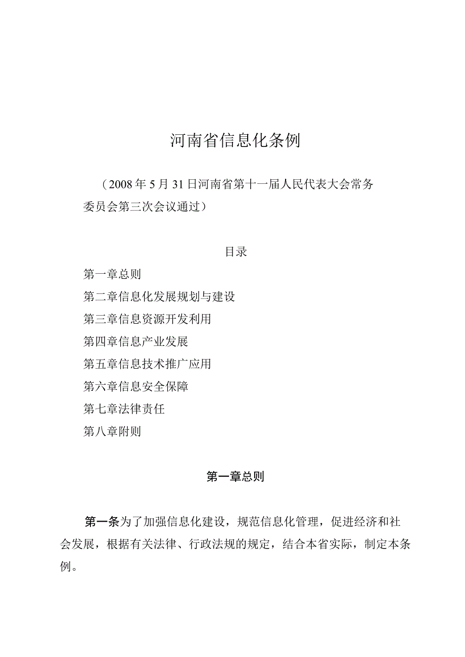 河南省信息化条例（2008年）.docx_第1页