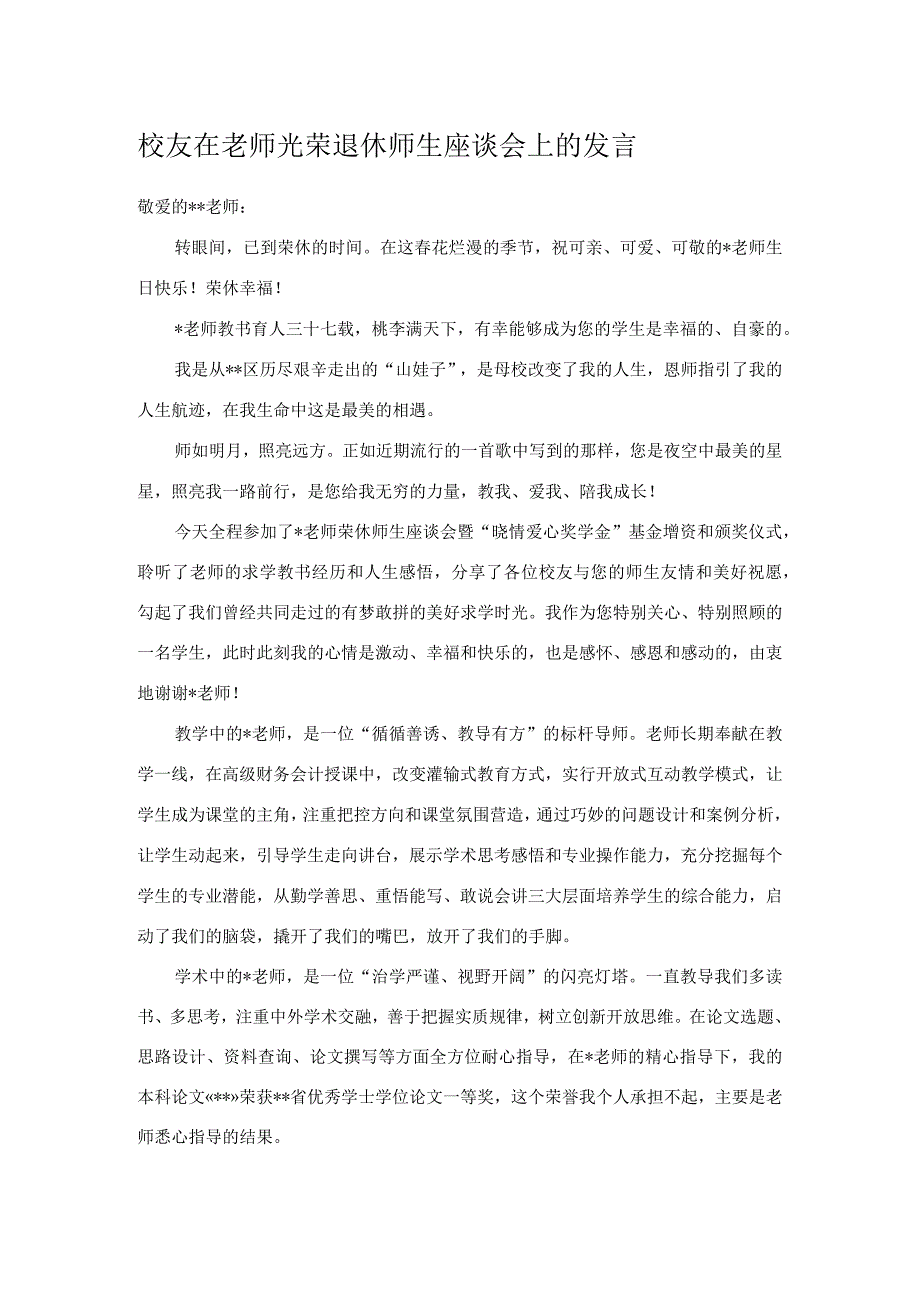 校友在老师光荣退休师生座谈会上的发言.docx_第1页