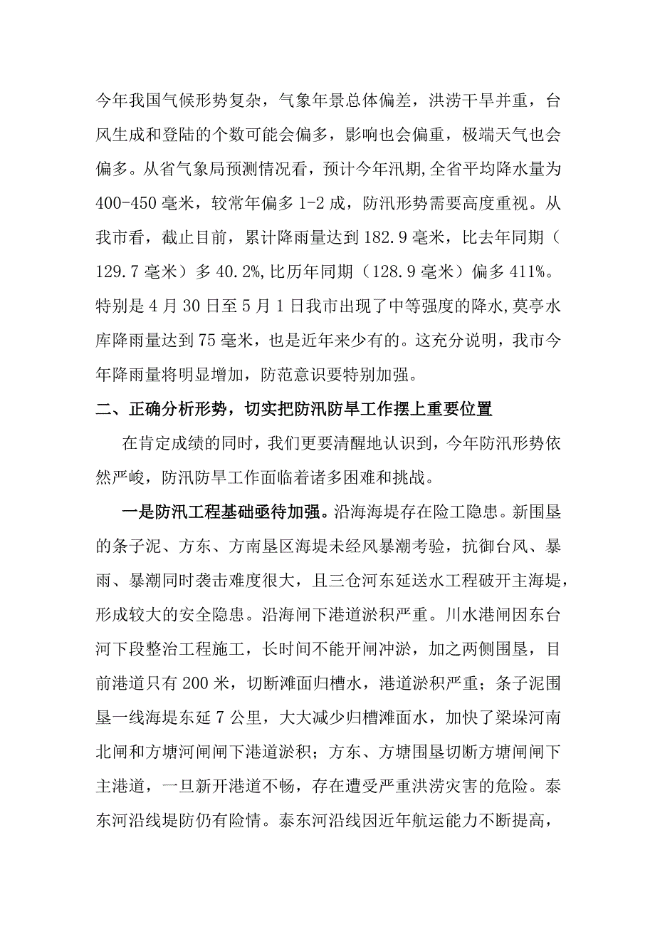 某市委书记在全市防汛抗旱工作会议上的讲话.docx_第2页