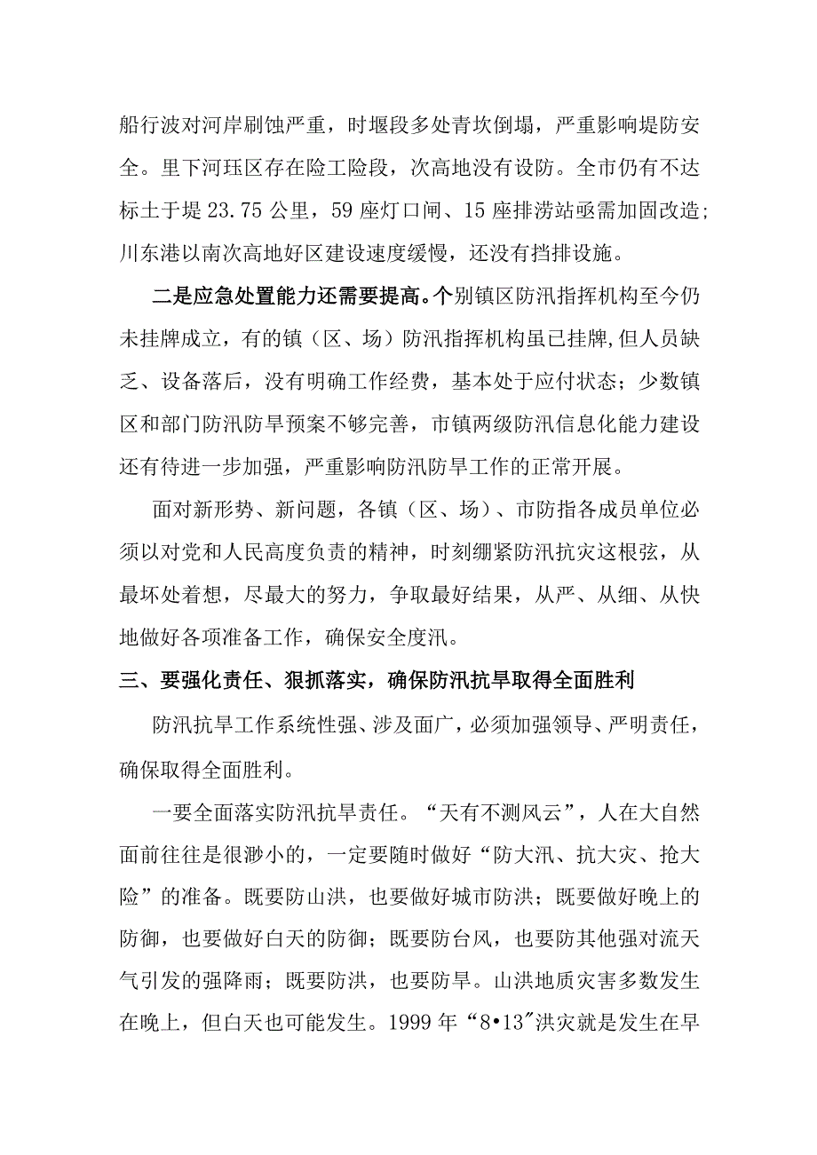 某市委书记在全市防汛抗旱工作会议上的讲话.docx_第3页