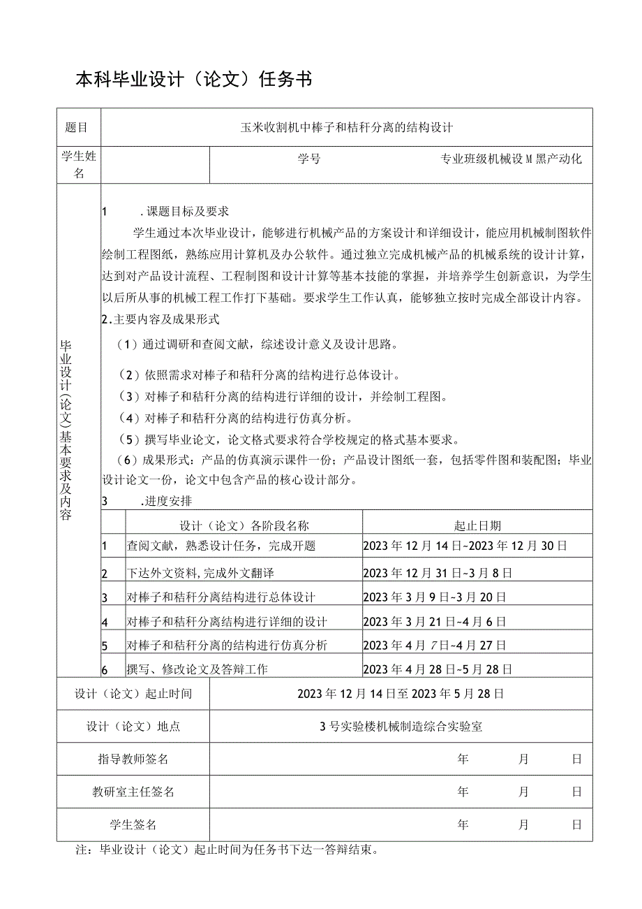 毕设任务-玉米收割机中棒子和秸秆分离的结构设计.docx_第1页