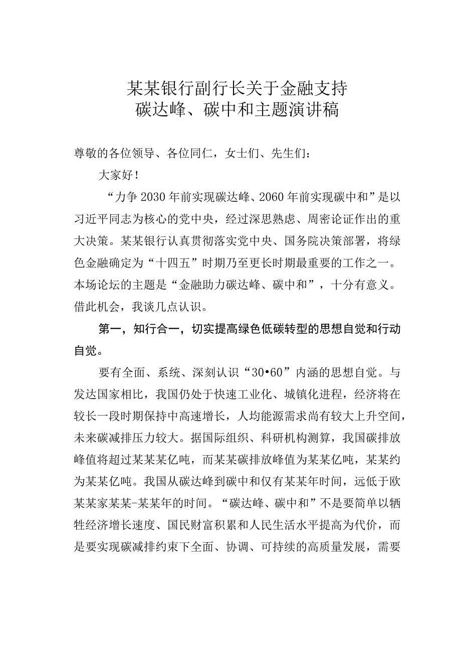 某某银行副行长关于金融支持碳达峰碳中和主题演讲稿.docx_第1页