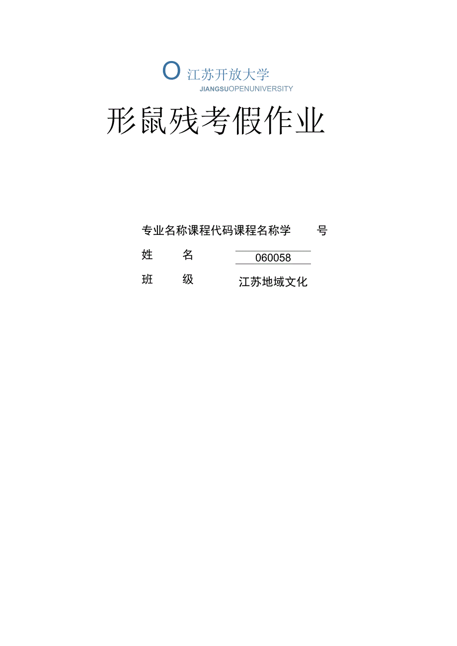 江苏开放大学江苏地域文化第一次形考（23）.docx_第1页