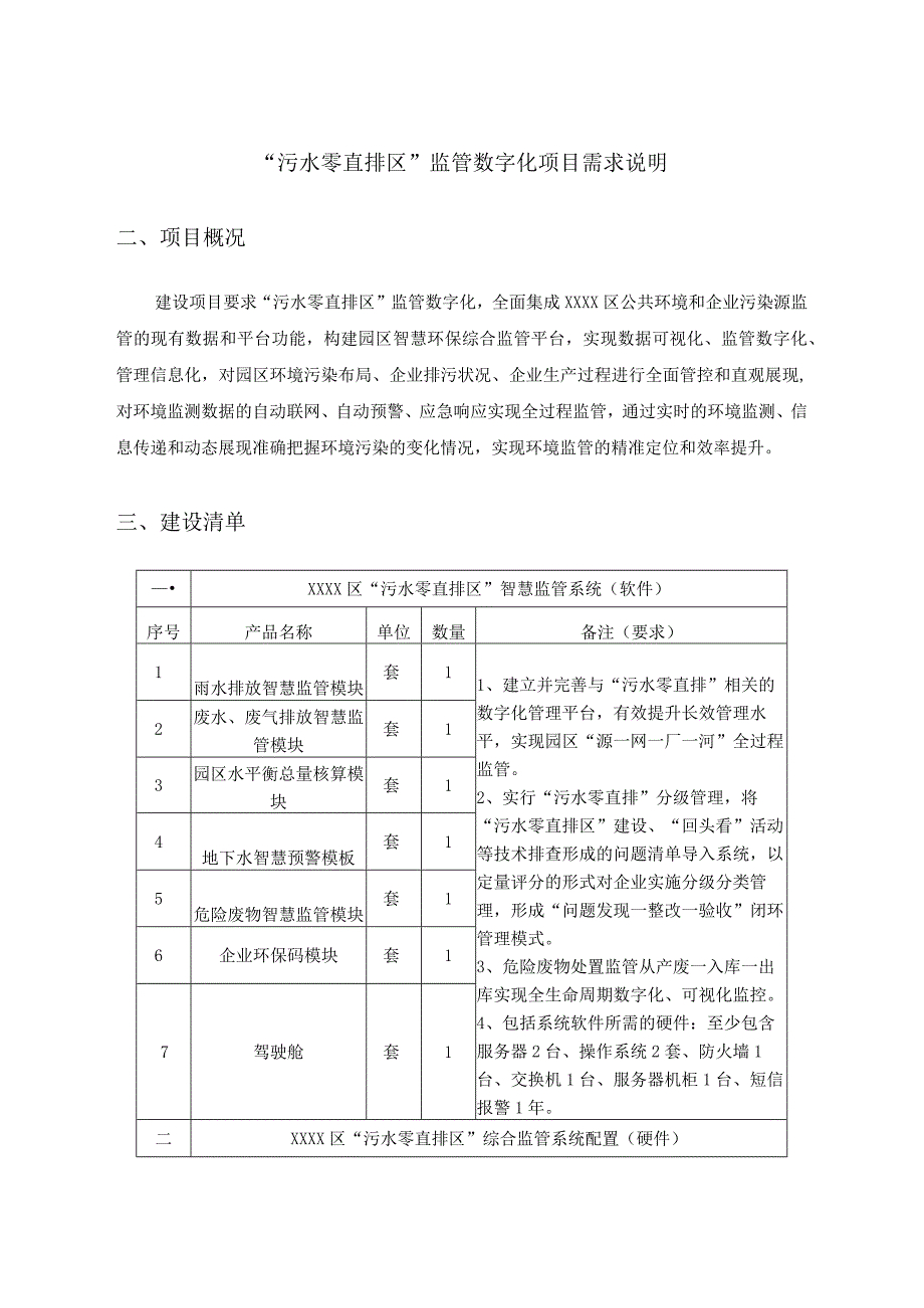 污水零直排区监管数字化项目需求说明.docx_第1页