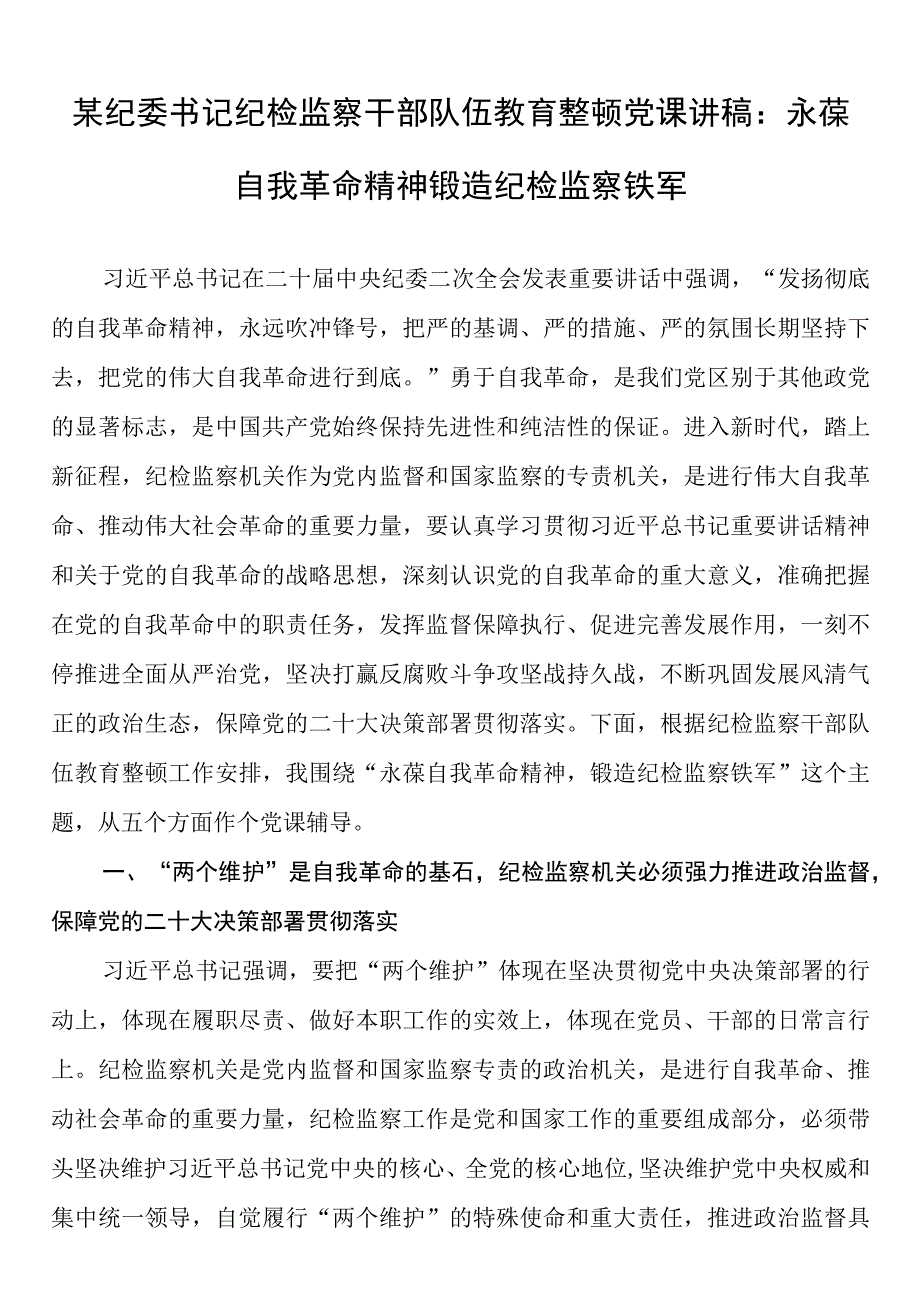 某纪委书记纪检监察干部队伍教育整顿党课讲稿：永葆自我革命精神 锻造纪检监察铁军.docx_第1页