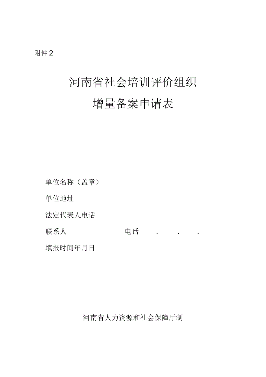 河南省社会培训评价组织增量备案申请表.docx_第1页