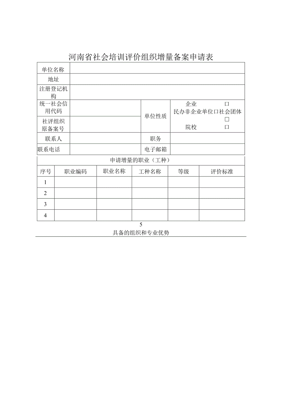 河南省社会培训评价组织增量备案申请表.docx_第2页