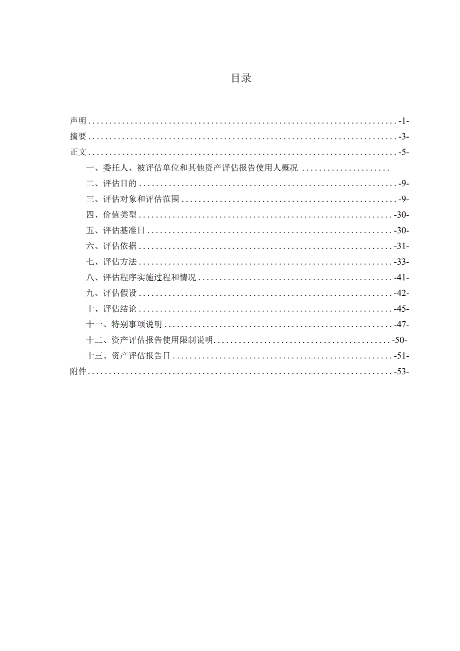 森霸传感：森霸传感科技股份有限公司拟发行股份及支付现金购买资产所涉及的无锡格林通安全装备有限公司股东全部权益价值资产评估报告.docx_第2页