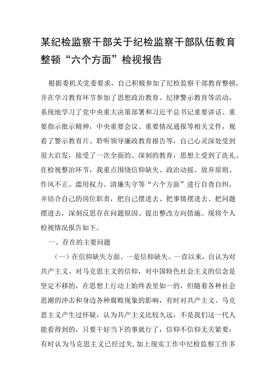 某纪检监察干部关于纪检监察干部队伍教育整顿“六个方面”检视报告.docx_第1页