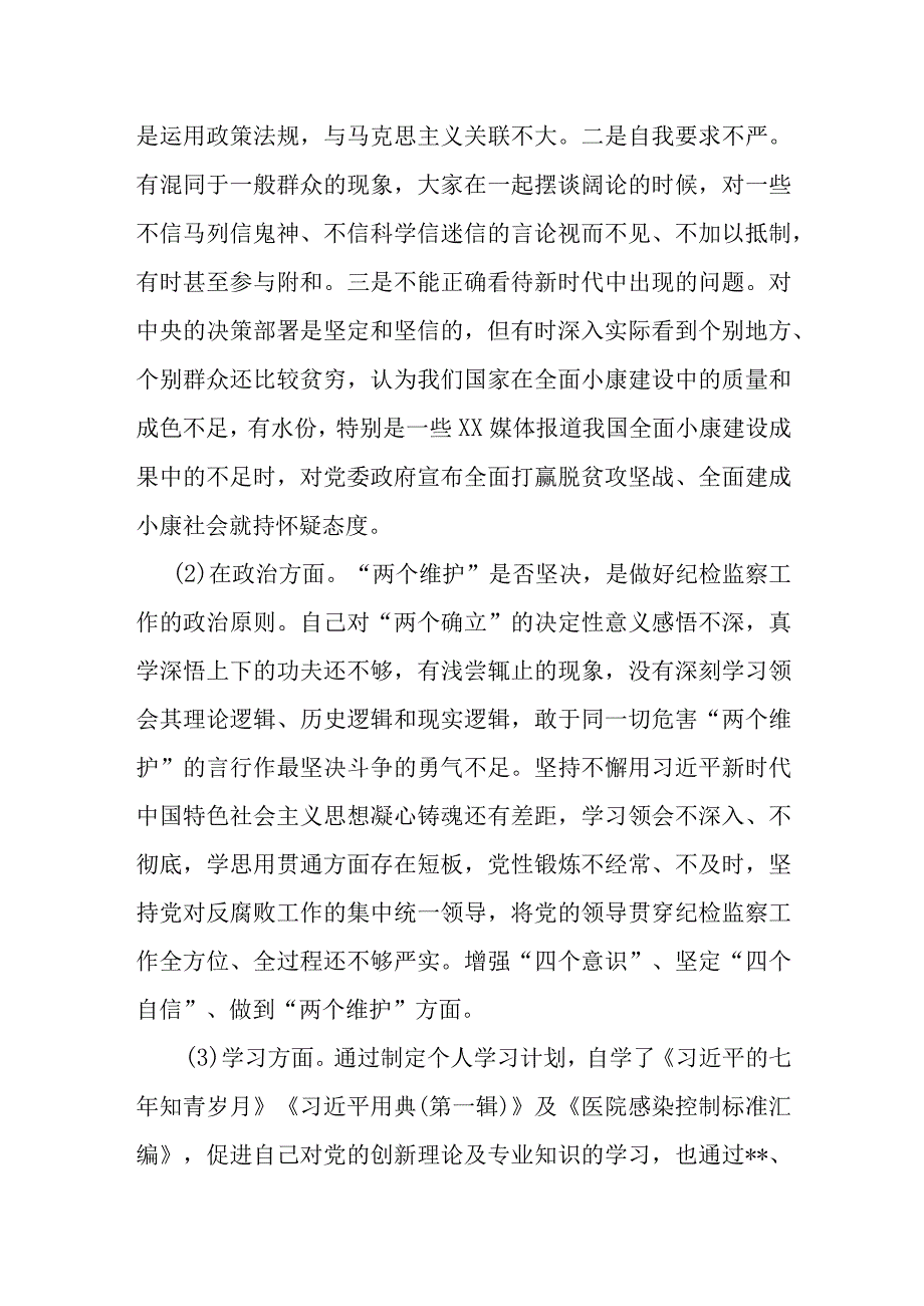 某纪检监察干部关于纪检监察干部队伍教育整顿“六个方面”检视报告.docx_第2页