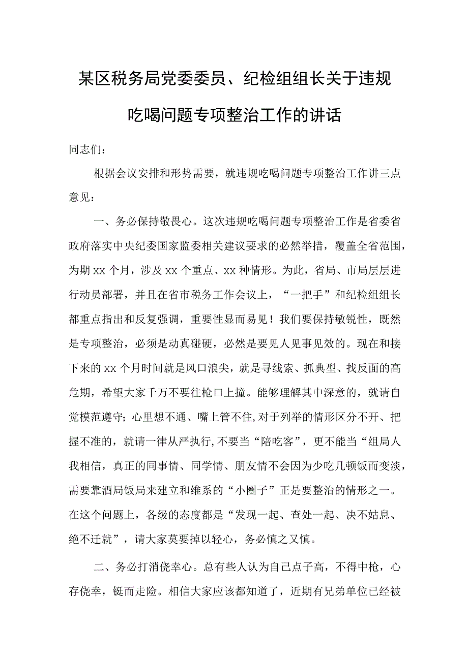 某区税务局党委委员、纪检组组长关于违规吃喝问题专项整治工作的讲话.docx_第1页