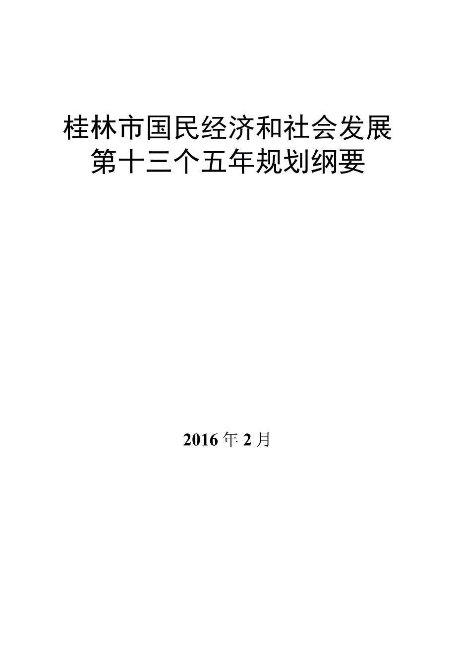 桂林市国民经济和社会发展第十三个五年规划纲要.docx_第1页