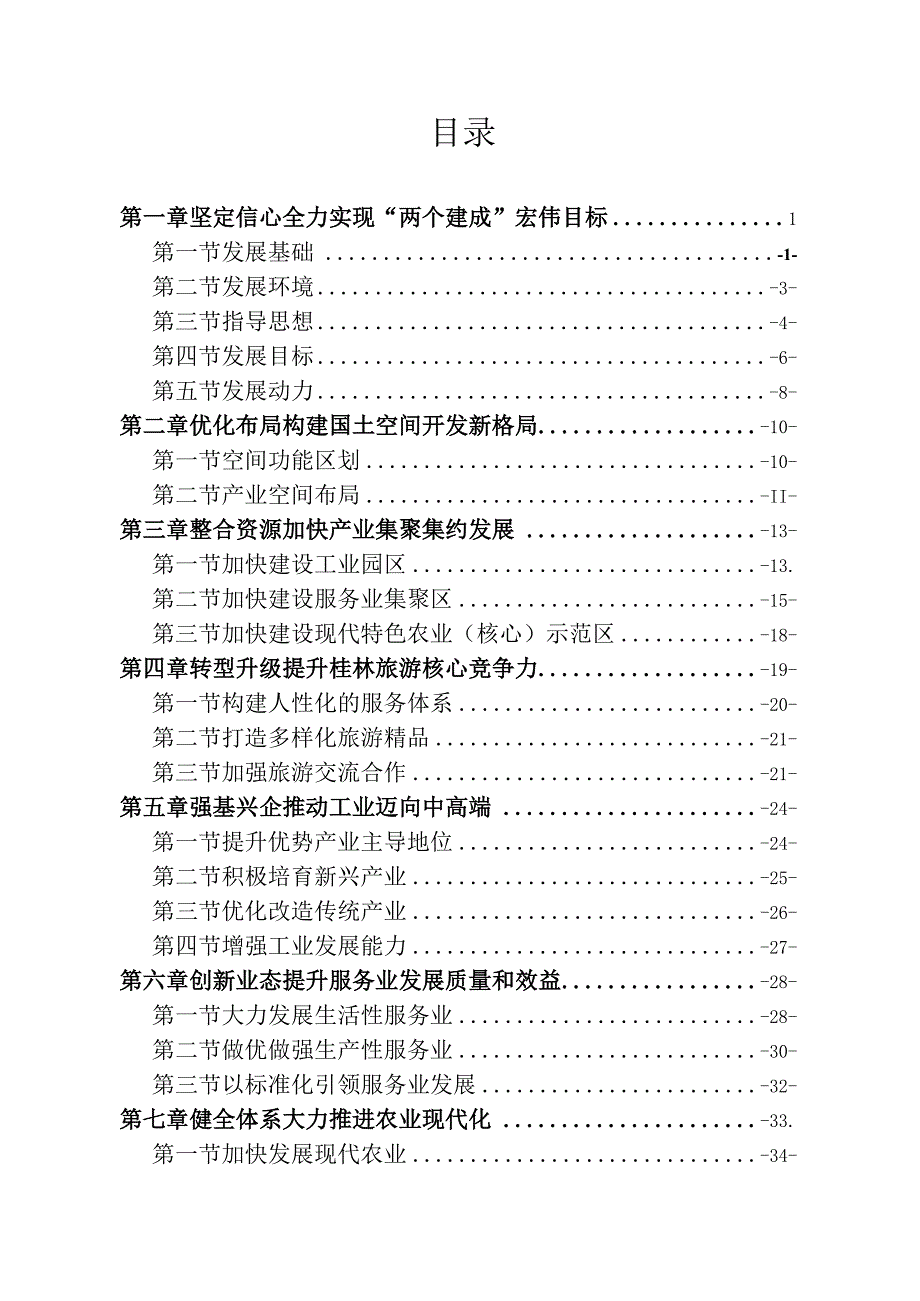 桂林市国民经济和社会发展第十三个五年规划纲要.docx_第2页