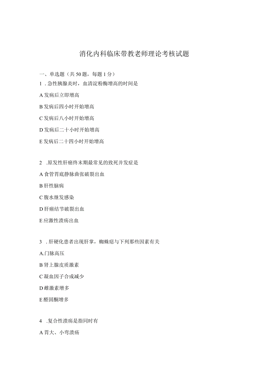 消化内科临床带教老师理论考核试题.docx_第1页