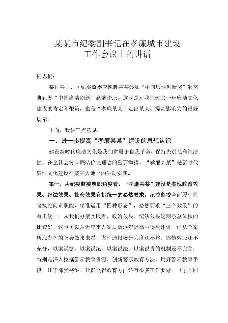 某某市纪委副书记在孝廉城市建设工作会议上的讲话.docx_第1页