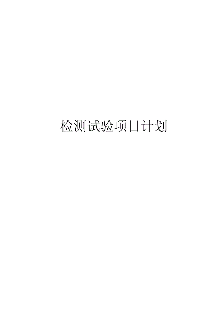 检测试验项目计划.docx_第1页