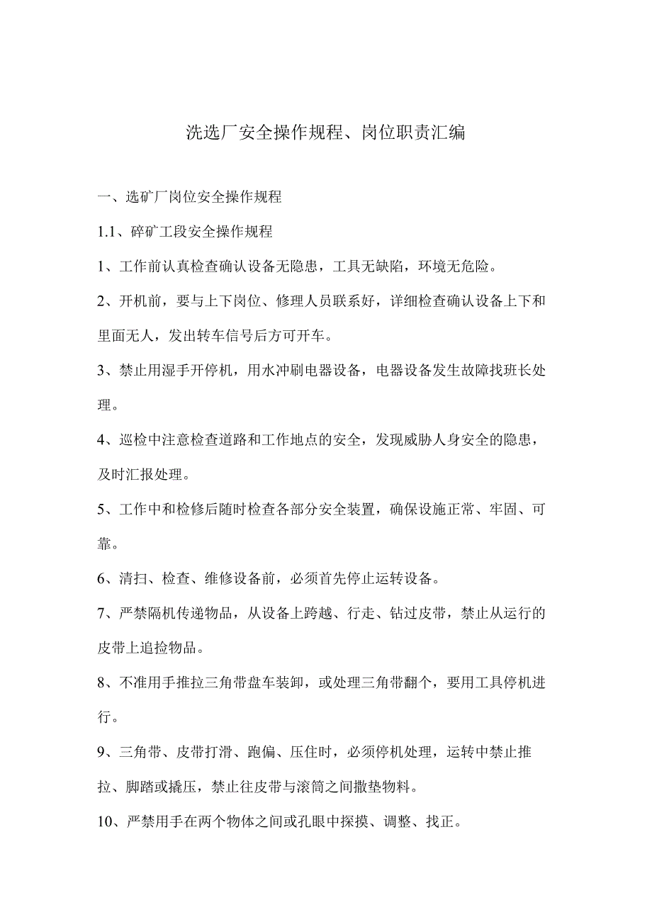 洗选厂安全操作规程、岗位职责汇编.docx_第1页