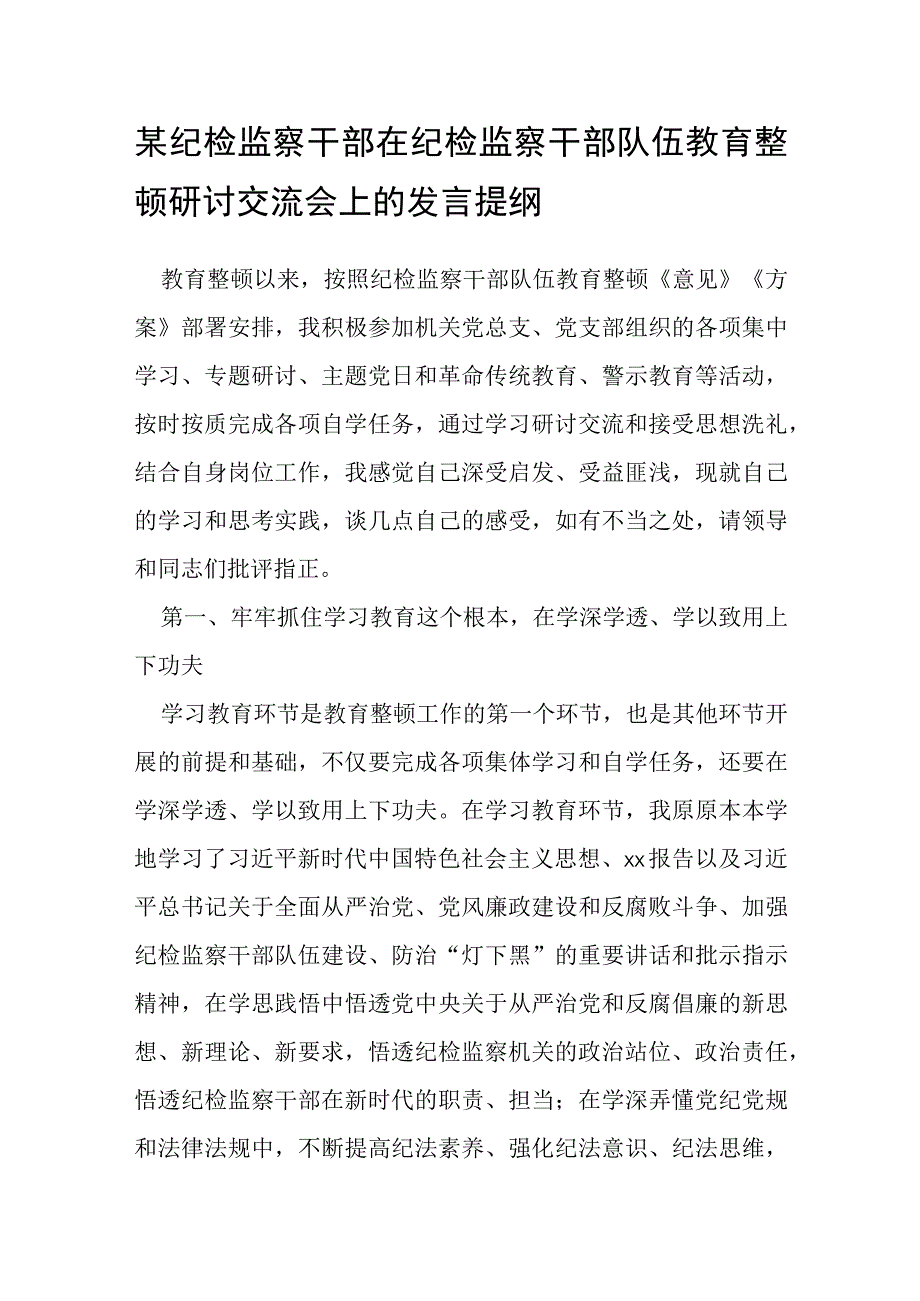 某纪检监察干部在纪检监察干部队伍教育整顿研讨交流会上的发言提纲.docx_第1页