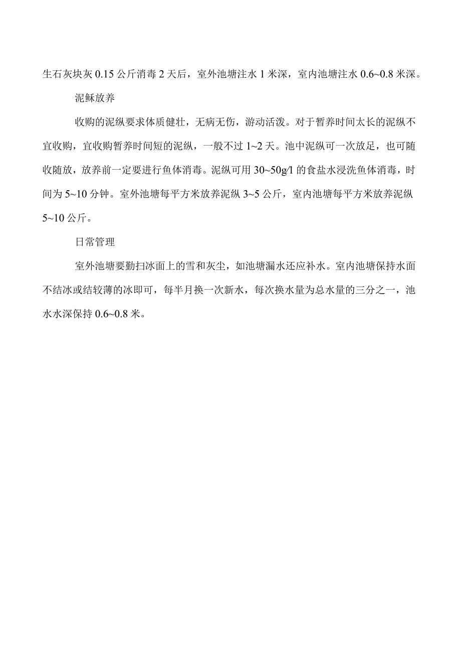 泥鳅养殖冬季暂养管理技术.docx_第2页