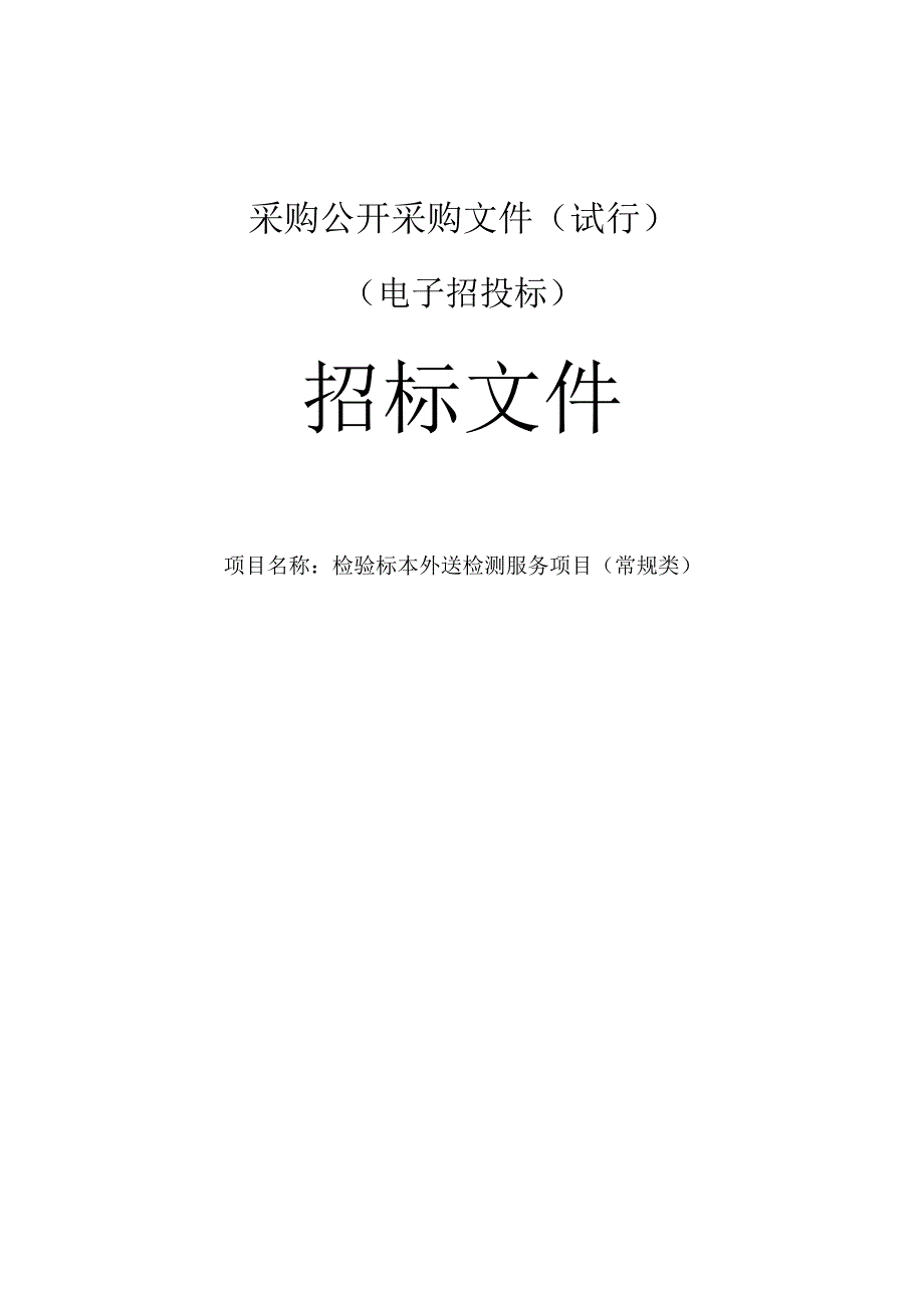 检验标本外送检测服务项目常规类招标文件.docx_第1页