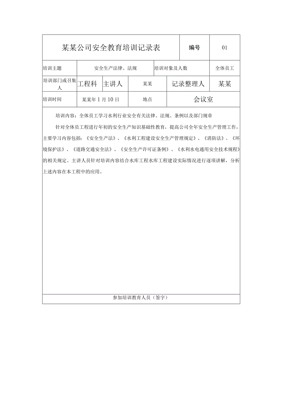 水利工程安全生产教育企业安全教育培训记录表.docx_第1页