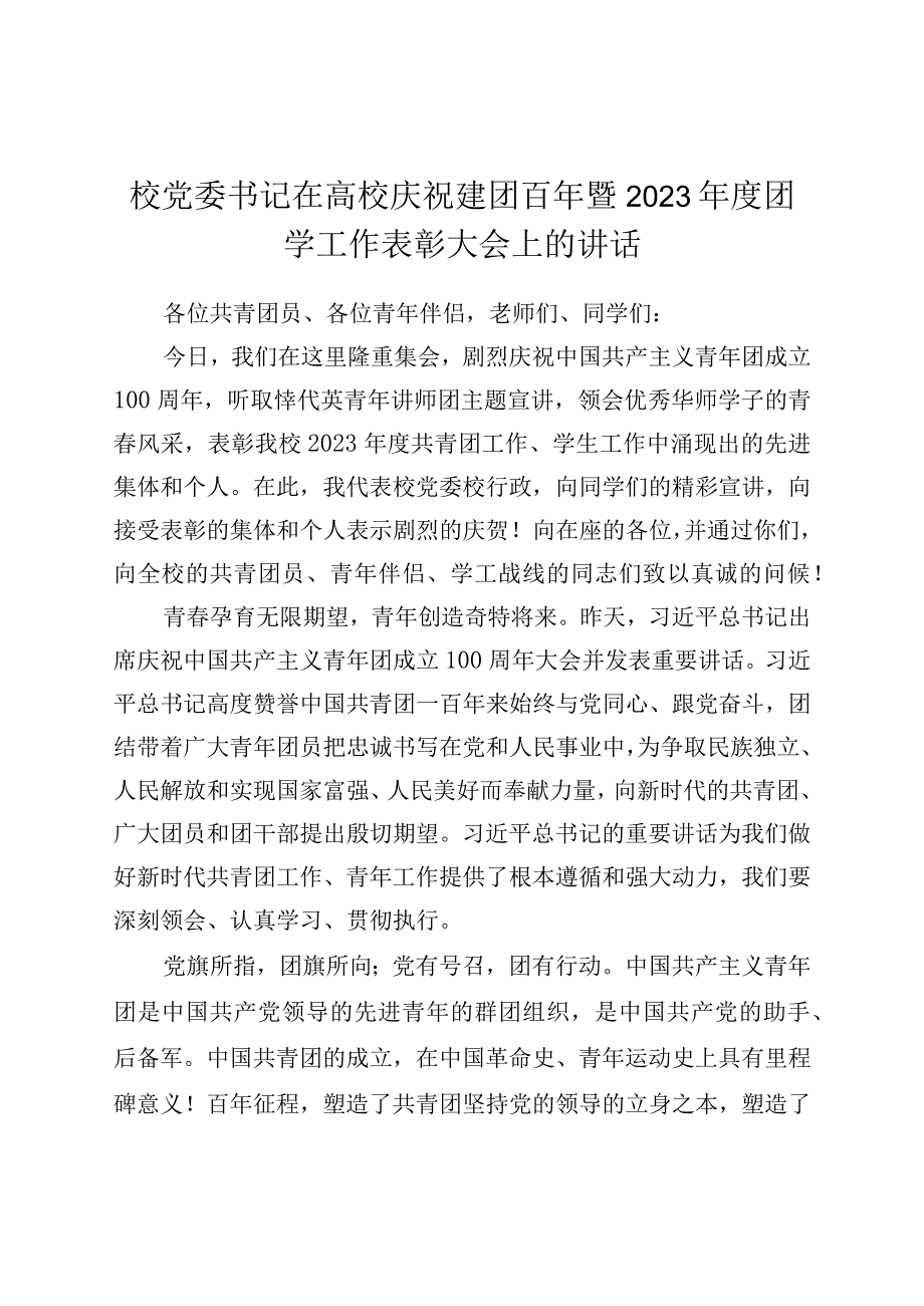 校党委书记在高校庆祝建团百年暨2021年度团学工作表彰大会上的讲话.docx_第1页