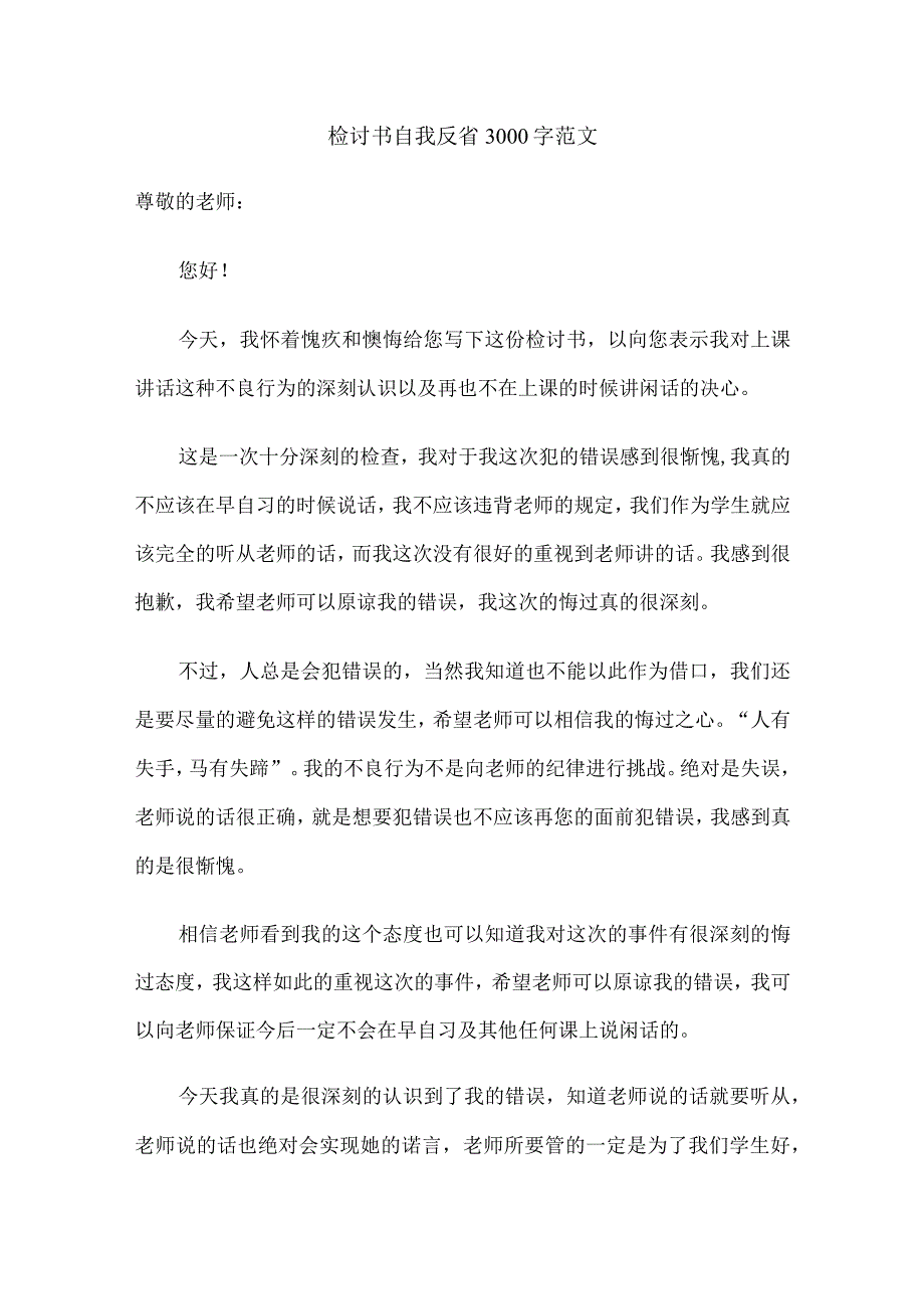 检讨书自我反省3000字范文.docx_第1页