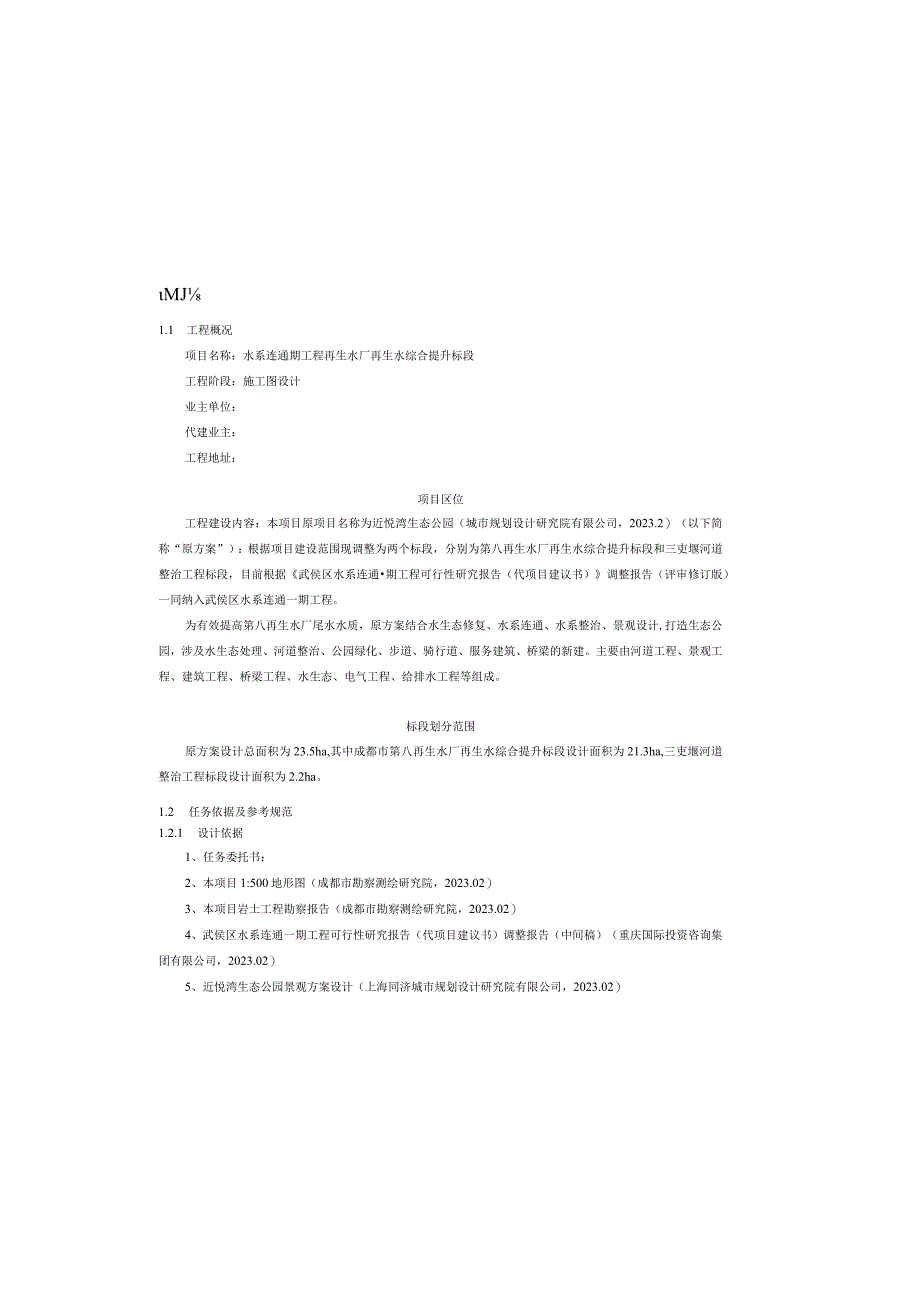 水系连通一期工程再生水厂再生水综合提升标段施工图设计总体说明.docx_第2页