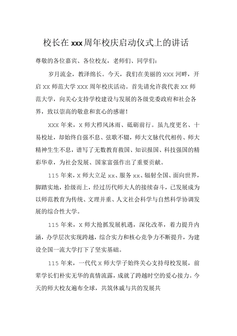 校长在XXX周年校庆启动仪式上的讲话.docx_第1页