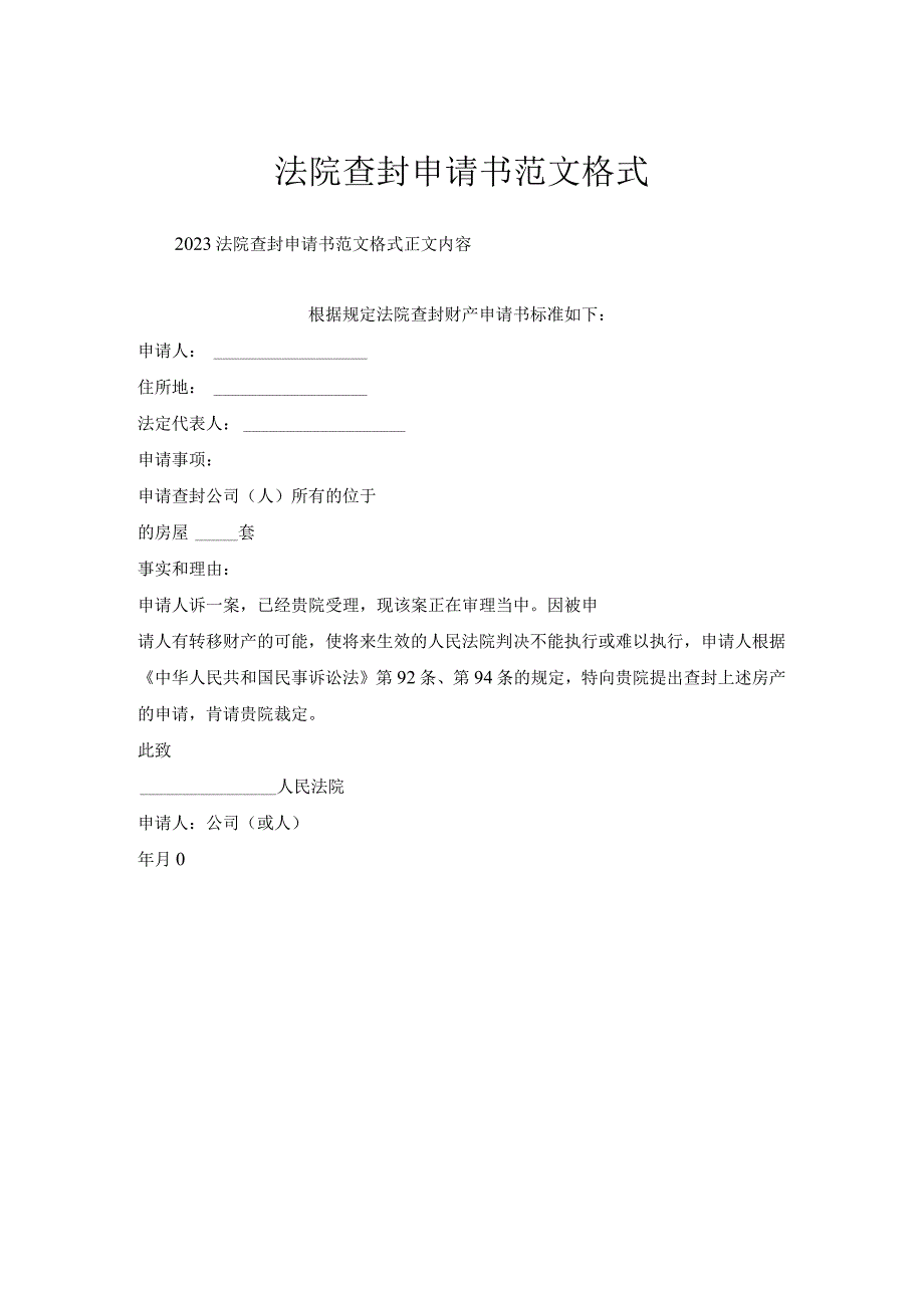 法院查封申请书范文格式.docx_第1页