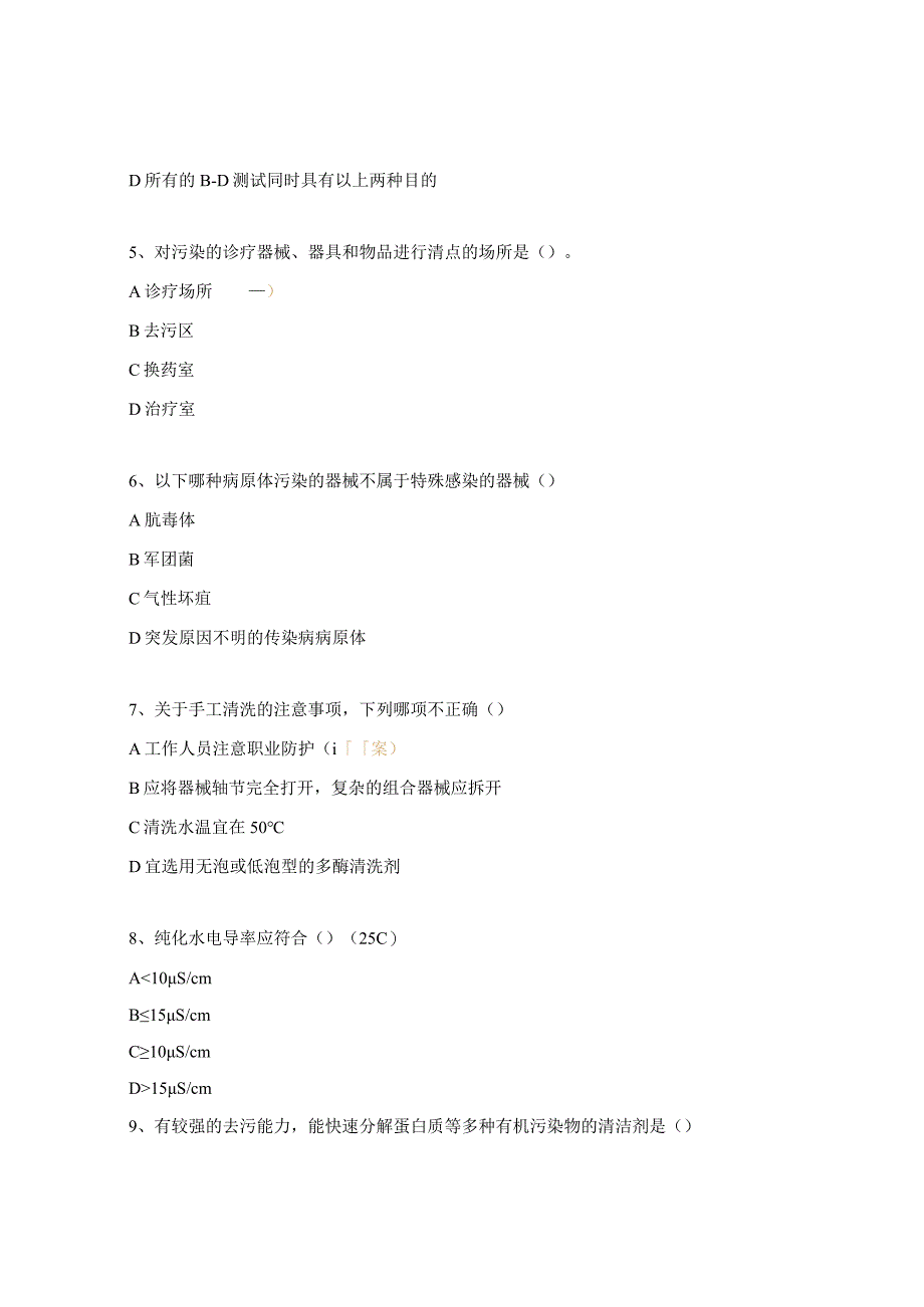 消毒供应中心物品清洗消毒及质量要求试题.docx_第2页