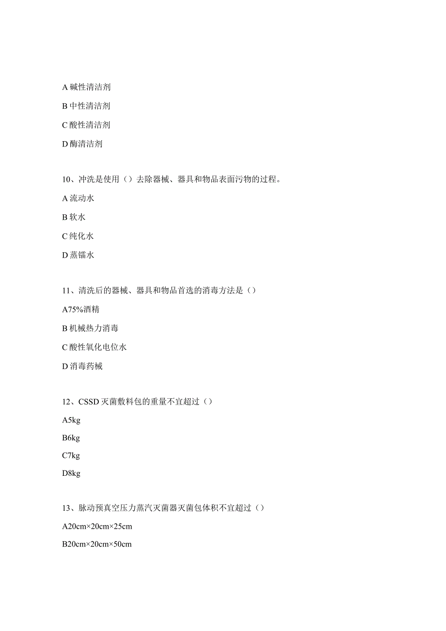 消毒供应中心物品清洗消毒及质量要求试题.docx_第3页