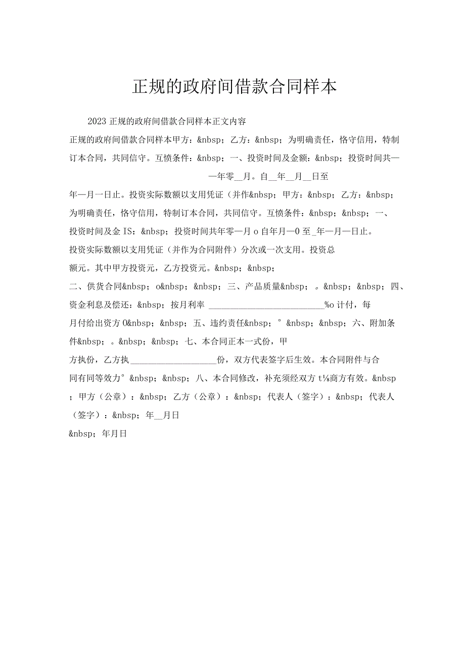 正规的政府间借款合同样本.docx_第1页