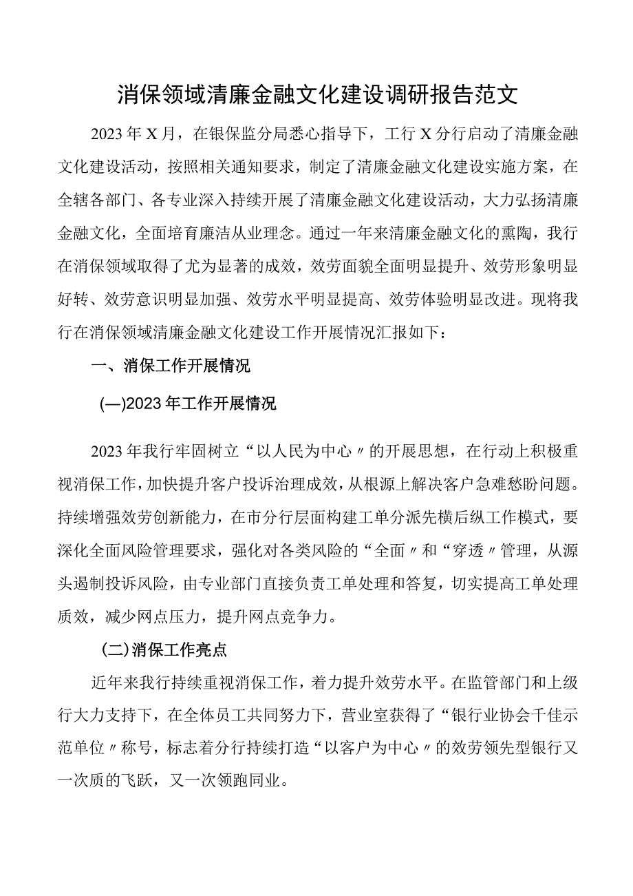 消保领域清廉金融文化建设调研报告银行消费者权益保护.docx_第1页