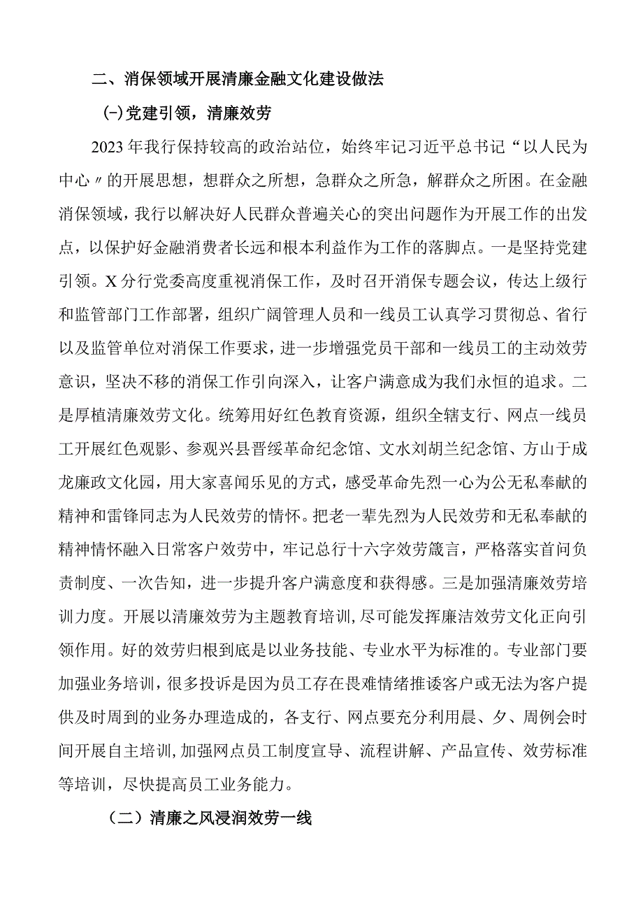 消保领域清廉金融文化建设调研报告银行消费者权益保护.docx_第2页