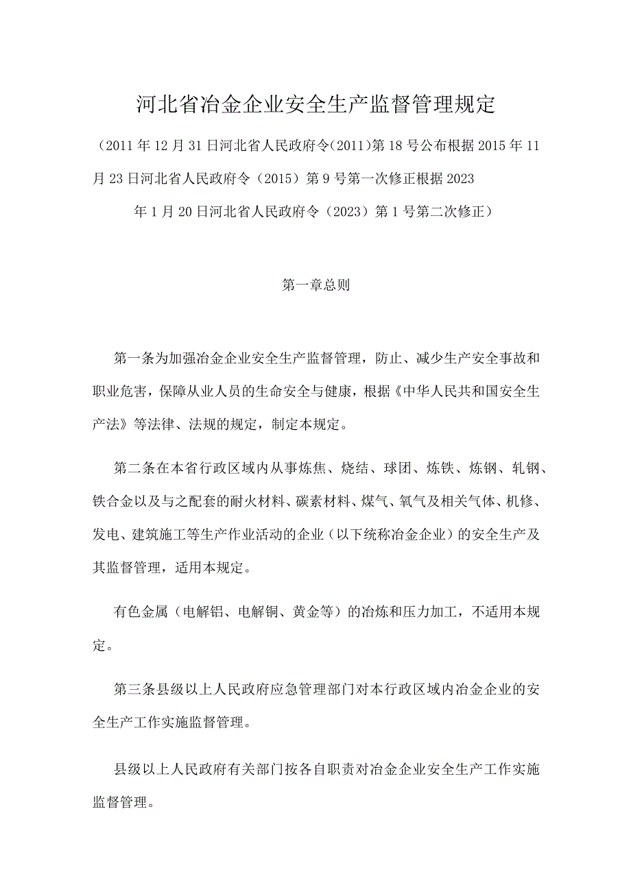 河北省冶金企业安全生产监督管理规定2023版.docx_第1页