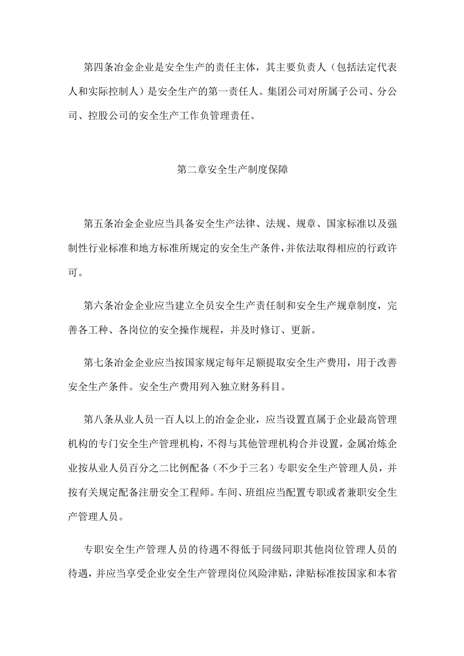 河北省冶金企业安全生产监督管理规定2023版.docx_第2页