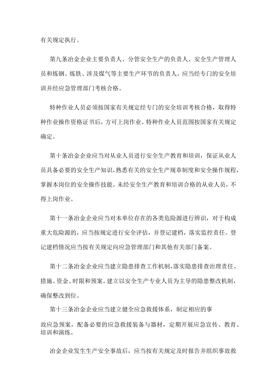 河北省冶金企业安全生产监督管理规定2023版.docx_第3页