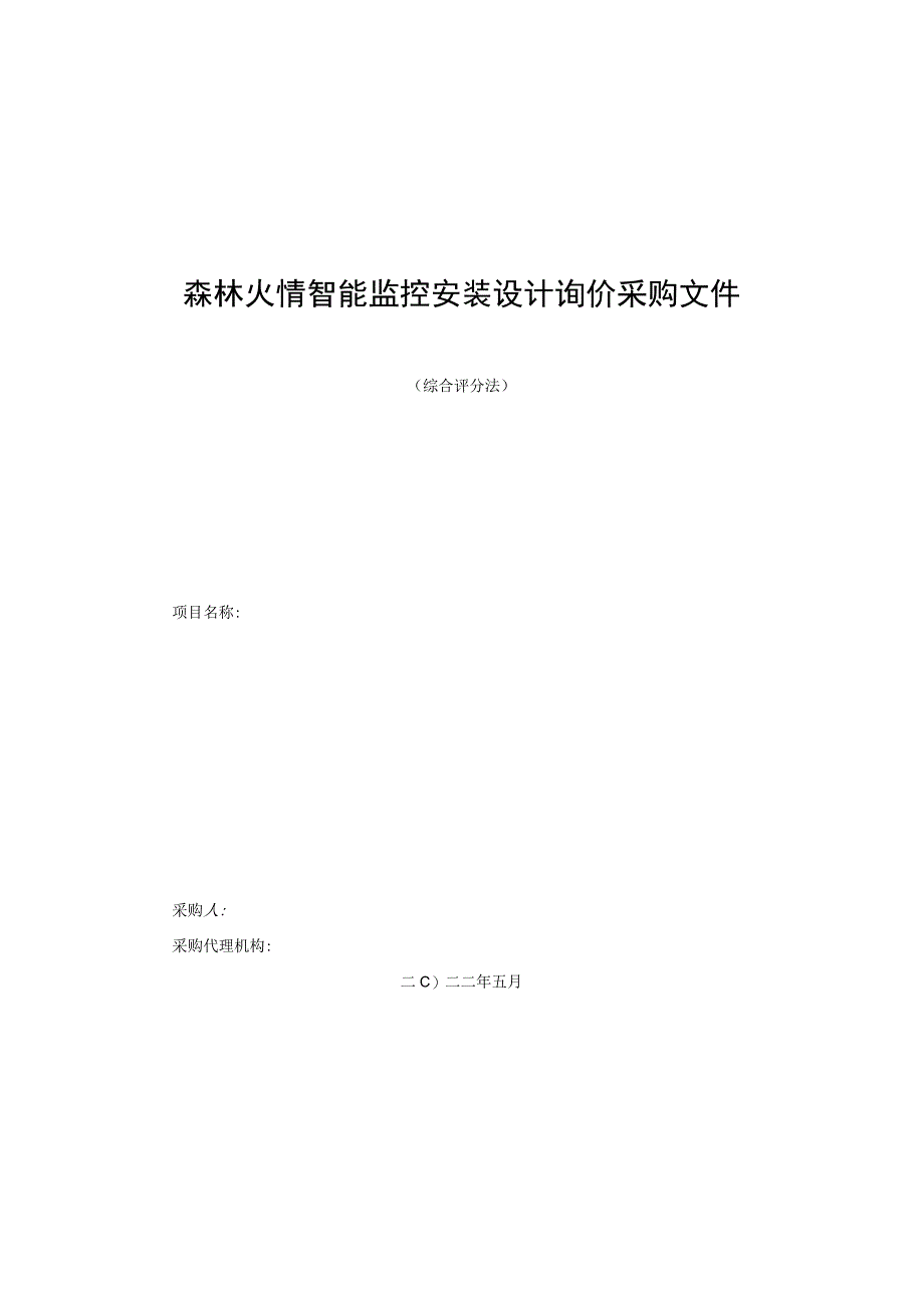 森林火情智能监控安装设计询价采购文件.docx_第1页