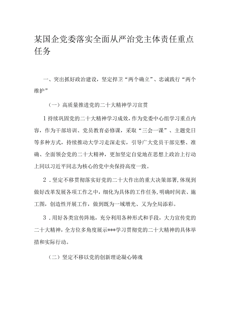 某国企党委落实全面从严治党主体责任重点任务.docx_第1页